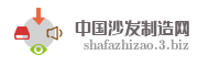 中国沙发制造网