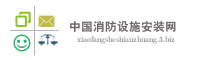 中国消防设施安装网