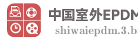 中国室外EPDM网