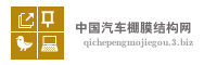 中国汽车棚膜结构网