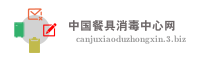 中国餐具消毒中心网