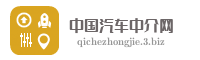 中国汽车中介网