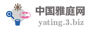 中国雅庭网