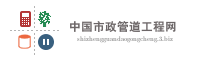 中国市政管道工程网