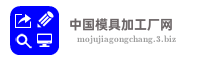 中国模具加工厂网