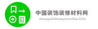中国装饰装修材料网