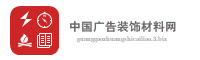 中国广告装饰材料网