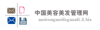 中国美容美发管理网
