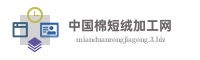 中国棉短绒加工网