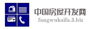 中国房屋开发网