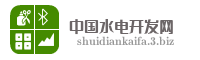 中国水电开发网