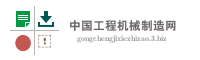 中国工程机械制造网