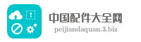中国配件大全网