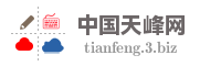 中国天峰网