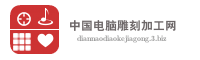 中国电脑雕刻加工网