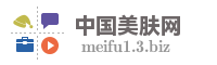 中国美肤网