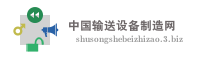 中国输送设备制造网