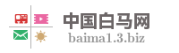 中国白马网