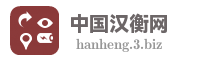 中国汉衡网
