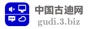 中国古迪网