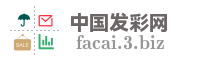 中国发彩网