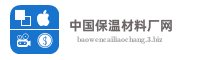 中国保温材料厂网