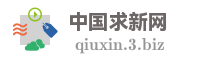 中国求新网