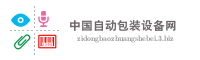 中国自动包装设备网