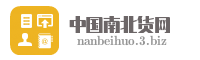 中国南北货网