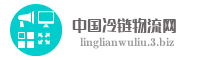 中国冷链物流网