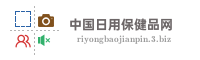 中国日用保健品网