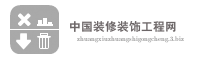 中国装修装饰工程网