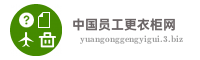 中国员工更衣柜网