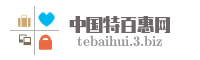 中国特百惠网