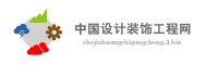 中国设计装饰工程网