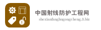 中国射线防护工程网