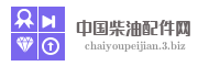 中国柴油配件网