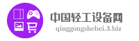 中国轻工设备网