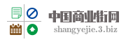 中国商业街网
