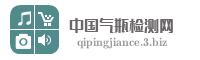 中国气瓶检测网