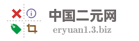 中国二元网