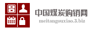中国煤炭购销网