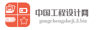中国工程设计网