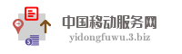 中国移动服务网