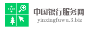 中国银行服务网