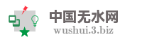 中国无水网