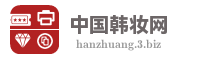 中国韩妆网