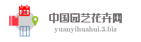 中国园艺花卉网