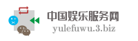 中国娱乐服务网