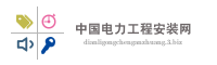 中国电力工程安装网